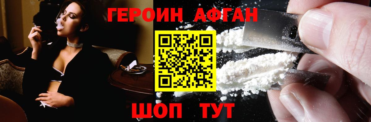 ГЕРОИН Афган  Вход с VPN  Героин  Нефтекумск 